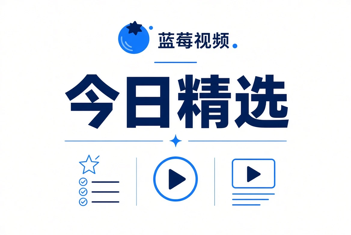 蓝莓视频今日精选内容