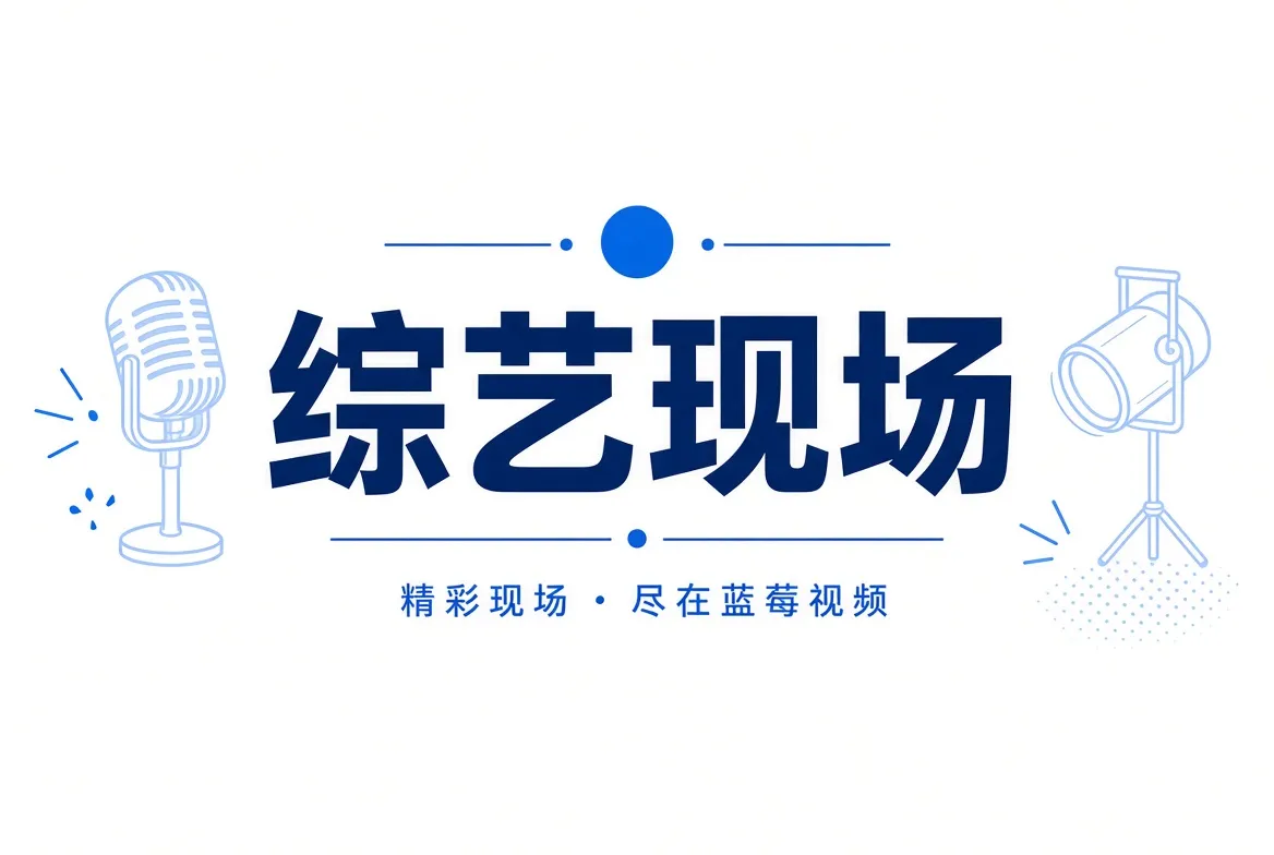 蓝莓视频综艺内容