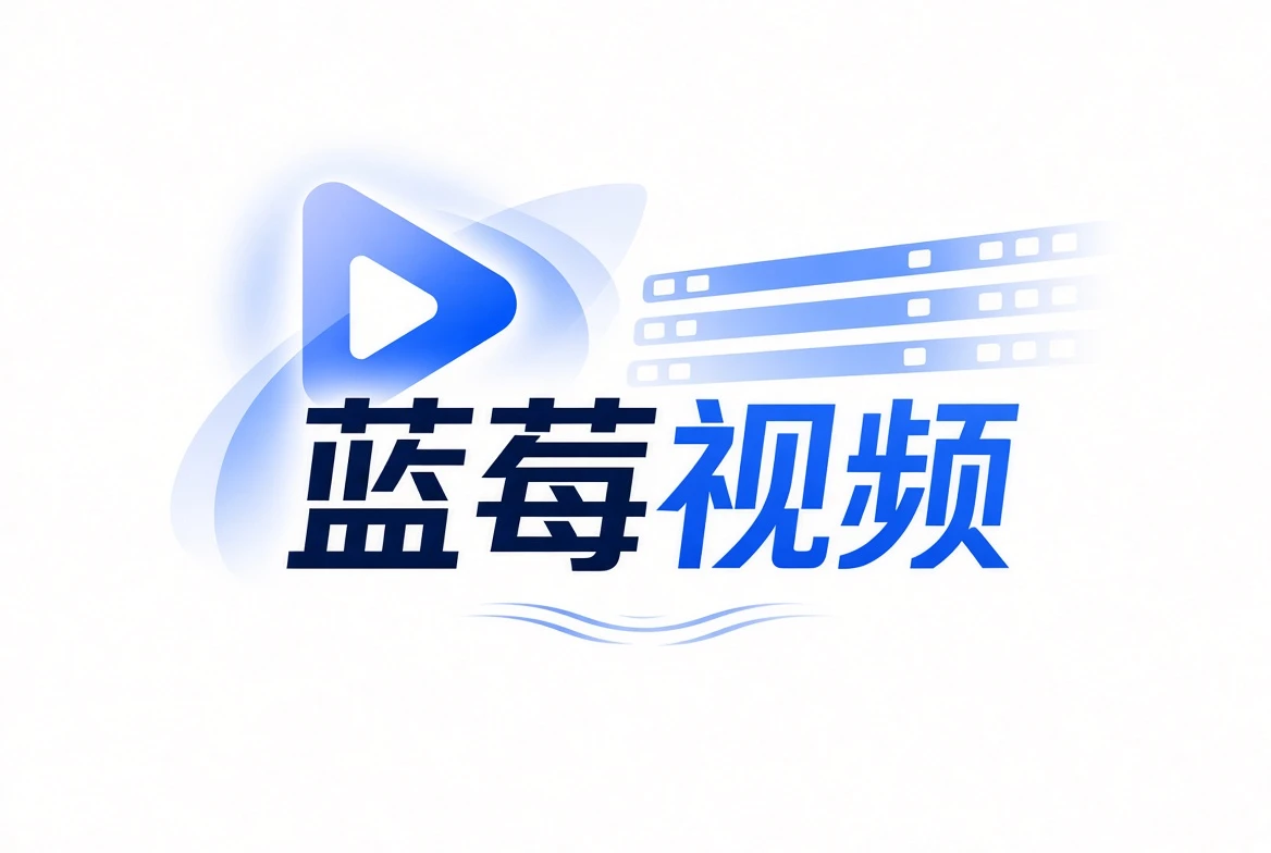 蓝莓视频品牌视觉